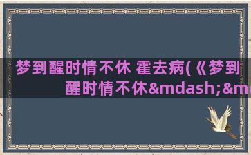 梦到醒时情不休 霍去病(《梦到醒时情不休——撰霍去病》txt全集下载)